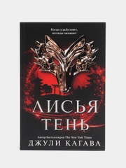 Лисья тень, Джули Кагава