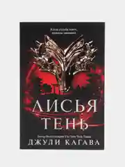 Лисья тень, Джули Кагава