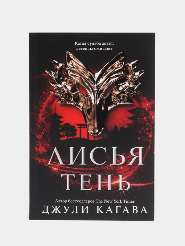 Лисья тень, Джули Кагава
