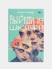 Выйди из шкафа, Ольга Птицева