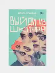 Выйди из шкафа, Ольга Птицева