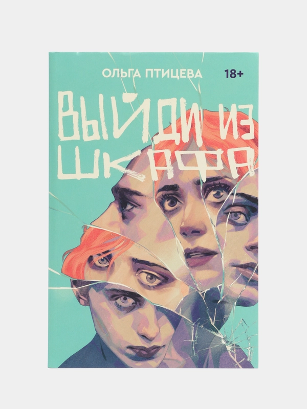 Выйди из шкафа, Ольга Птицева