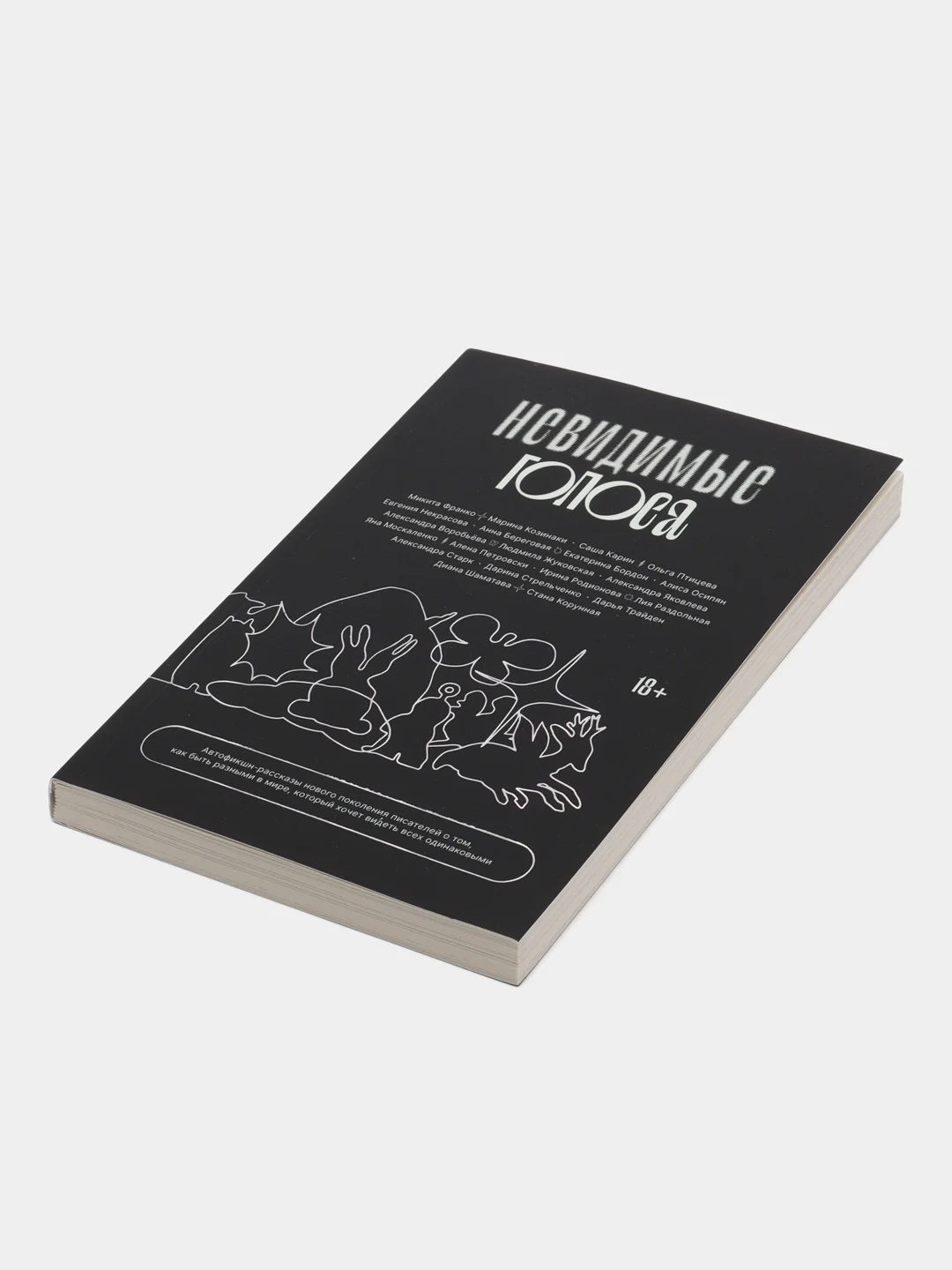 Невидимые голоса, Коллектив авторов