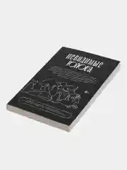 Невидимые голоса, Коллектив авторов