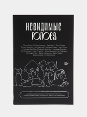 Невидимые голоса, Коллектив авторов