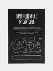 Невидимые голоса, Коллектив авторов