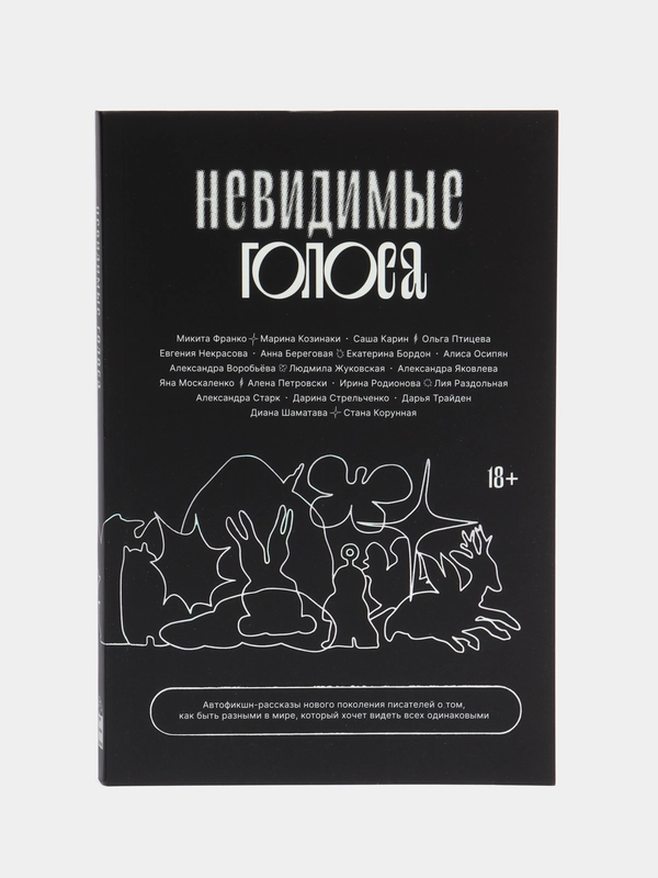 Невидимые голоса, Коллектив авторов