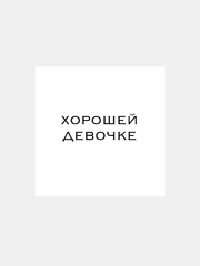Мини-открытки для цветов и подарков