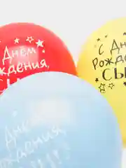 Шар воздушный 12" "С днём рождения, сын", набор 5 шт (5496029)