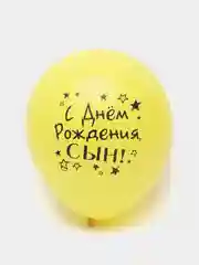 Шар воздушный 12" "С днём рождения, сын", набор 5 шт (5496029)