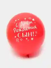 Шар воздушный 12" "С днём рождения, сын", набор 5 шт (5496029)