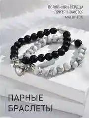 Парные браслеты