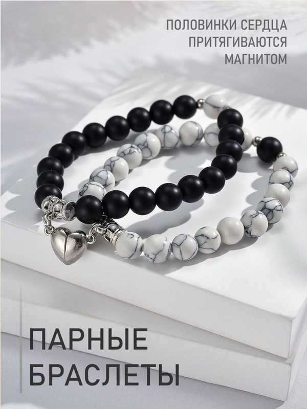 Парные браслеты