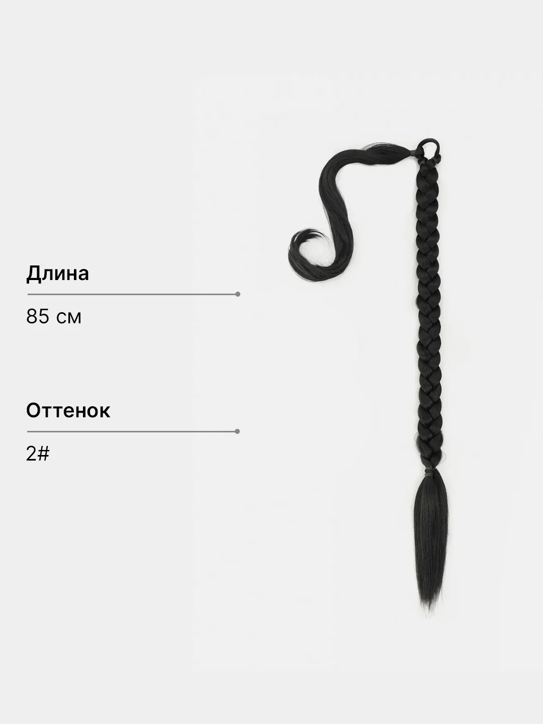 Черный накладной хвост косичка , шиньон коса на резинке, 85 см