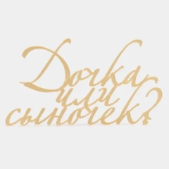 Топпер #Т45 с надписью "Дочка или сыночек?" из зеркального акрила для гендерного торта