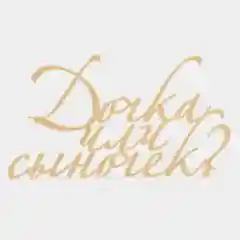 Топпер #Т45 с надписью "Дочка или сыночек?" из зеркального акрила для гендерного торта