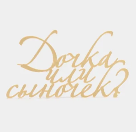 Топпер #Т45 с надписью "Дочка или сыночек?" из зеркального акрила для гендерного торта