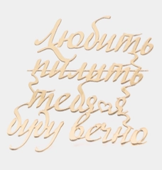 Топпер #Т42 "Любить пилить тебя я буду вечно" из акрила, для торта на годовщину, любимому