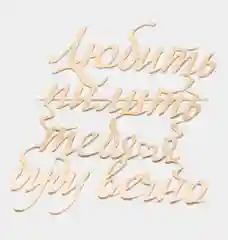 Топпер #Т42 "Любить пилить тебя я буду вечно" из акрила, для торта на годовщину, любимому