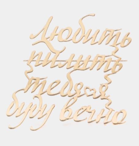 Топпер #Т42 "Любить пилить тебя я буду вечно" из акрила, для торта на годовщину, любимому