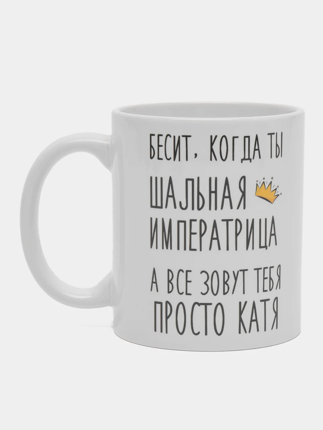 Кружка "Шальная Императрица Катя"
