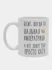 Кружка "Шальная Императрица Катя"