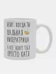 Кружка "Шальная Императрица Катя"