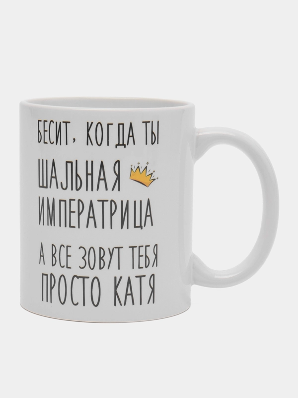 Кружка "Шальная Императрица Катя"