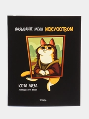 Тетрадь в клетку "Кота Лиза", 48 листов