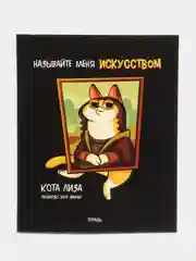 Тетрадь в клетку "Кота Лиза", 48 листов