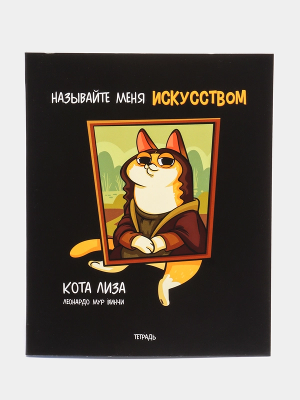 Тетрадь в клетку "Кота Лиза", 48 листов
