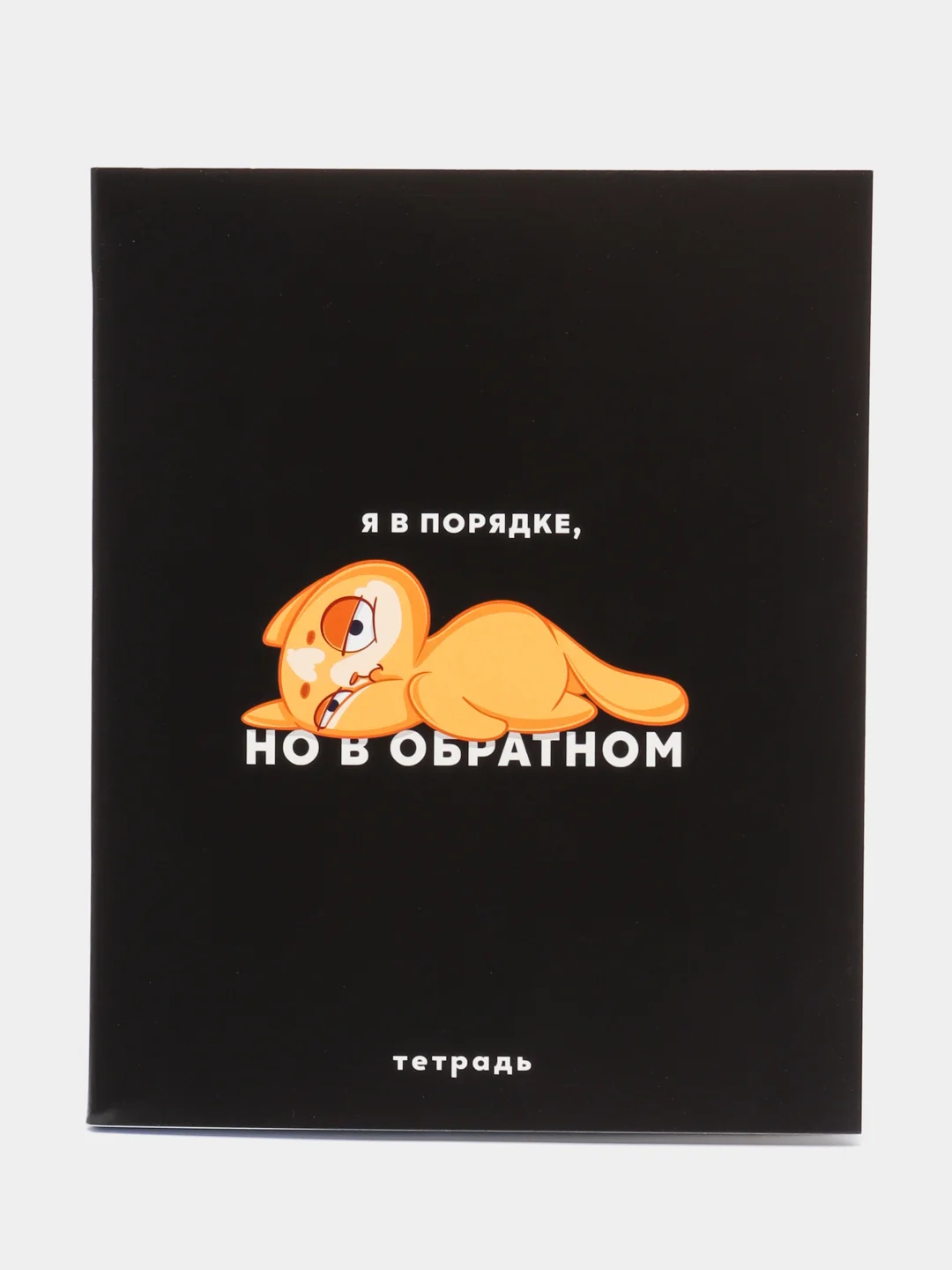 Тетрадь в клетку "Я в порядке, но в обратном", 48 листов
