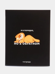 Тетрадь в клетку "Я в порядке, но в обратном", 48 листов