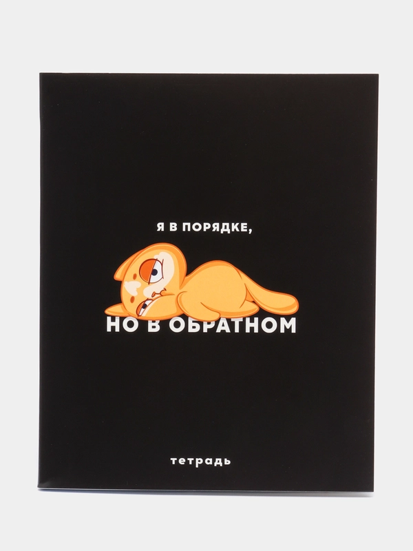 Тетрадь в клетку "Я в порядке, но в обратном", 48 листов