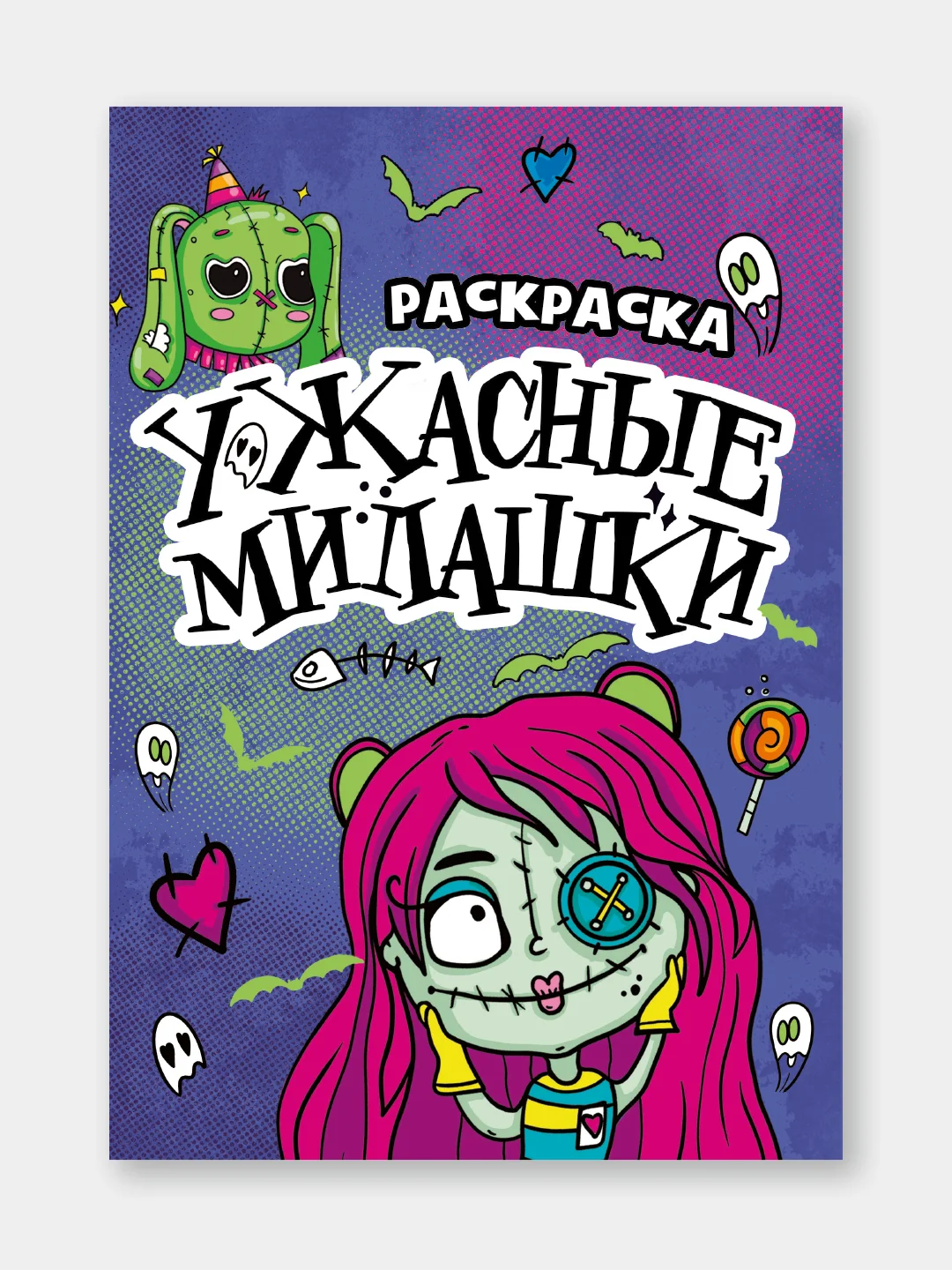 Желтый раскраски детские "Няшки-страшилки" 165х235 мм, 12 стр. Проф-Пресс