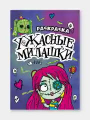 Желтый раскраски детские "Няшки-страшилки" 165х235 мм, 12 стр. Проф-Пресс