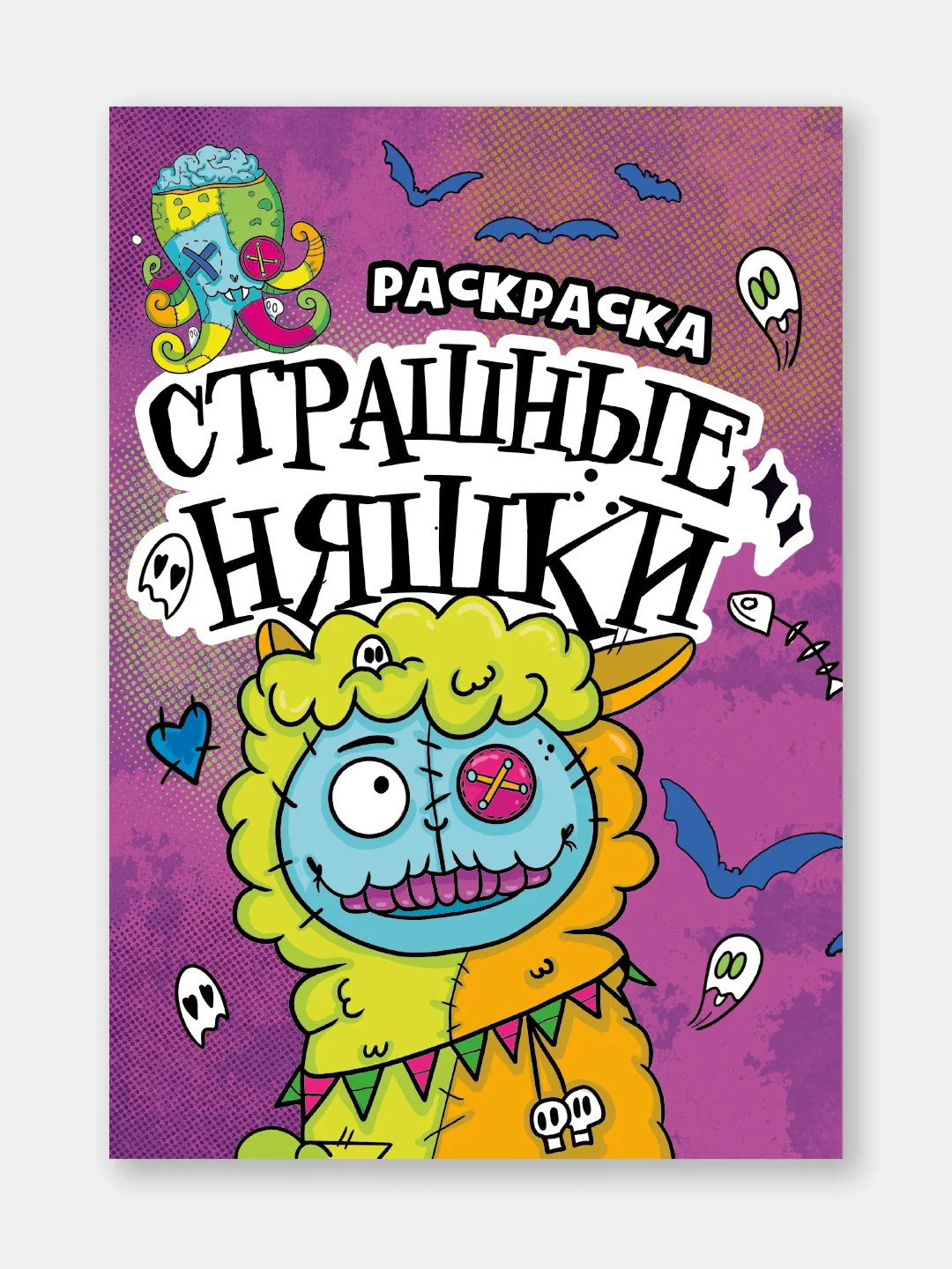 Желтый раскраски детские "Няшки-страшилки" 165х235 мм, 12 стр. Проф-Пресс
