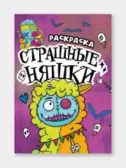 Желтый раскраски детские "Няшки-страшилки" 165х235 мм, 12 стр. Проф-Пресс