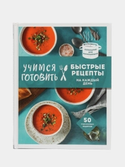 Учимся готовить быстрые рецепты на каждый день (нов. оформл)