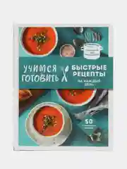 Учимся готовить быстрые рецепты на каждый день (нов. оформл)