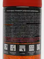 Грунтовка универсальная акриловая коричневая, аэрозоль, 520мл (SKYRON)