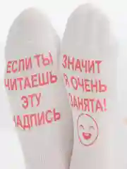 Белый женские носки "Я очень занята"
