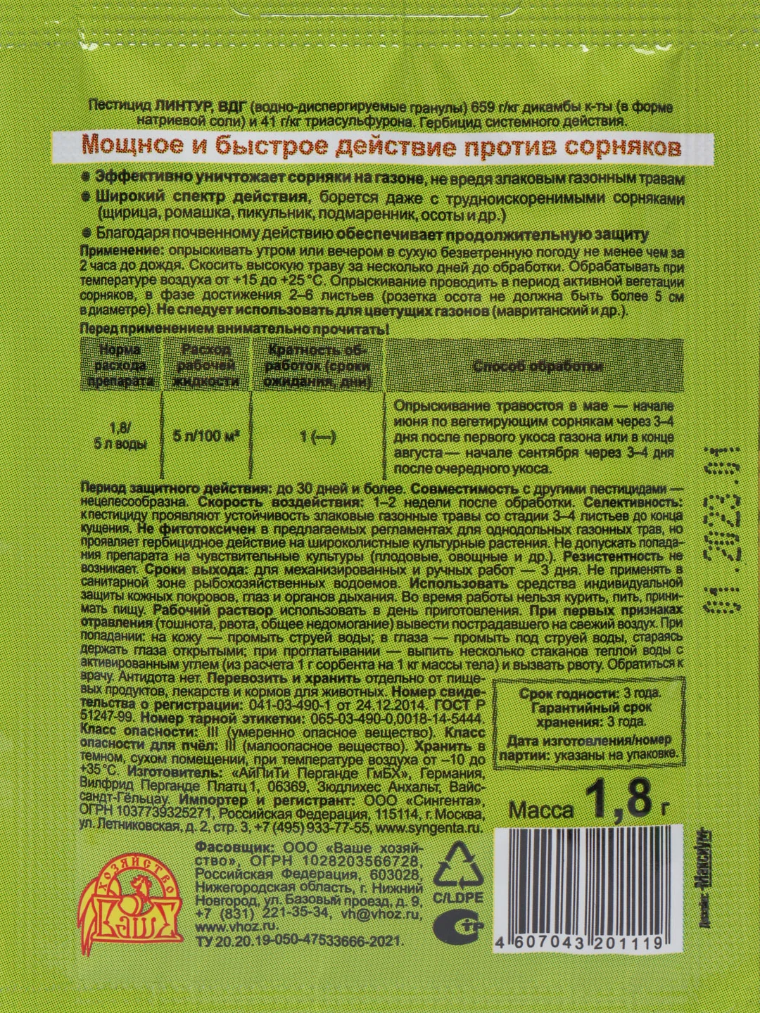 Линтур 1,8 г, средство от сорняков на газонах, Ваше хозяйство