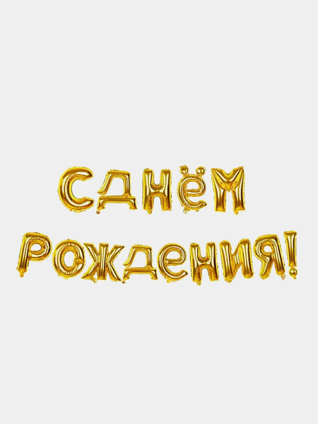 Золотой гирлянда-растяжка из воздушных шаров "С днем рождения", "Happy Birthday", на праздник