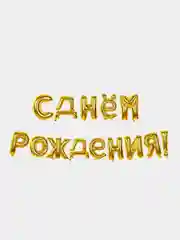 Золотой гирлянда-растяжка из воздушных шаров "С днем рождения", "Happy Birthday", на праздник