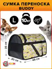 Переноска BUDDY для домашних животных, с твердым дном, 49 х 30 х 35 см