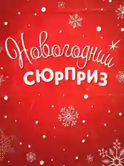 Красный пакет подарочный, новогодний "С новым годом!"20 х 30 см