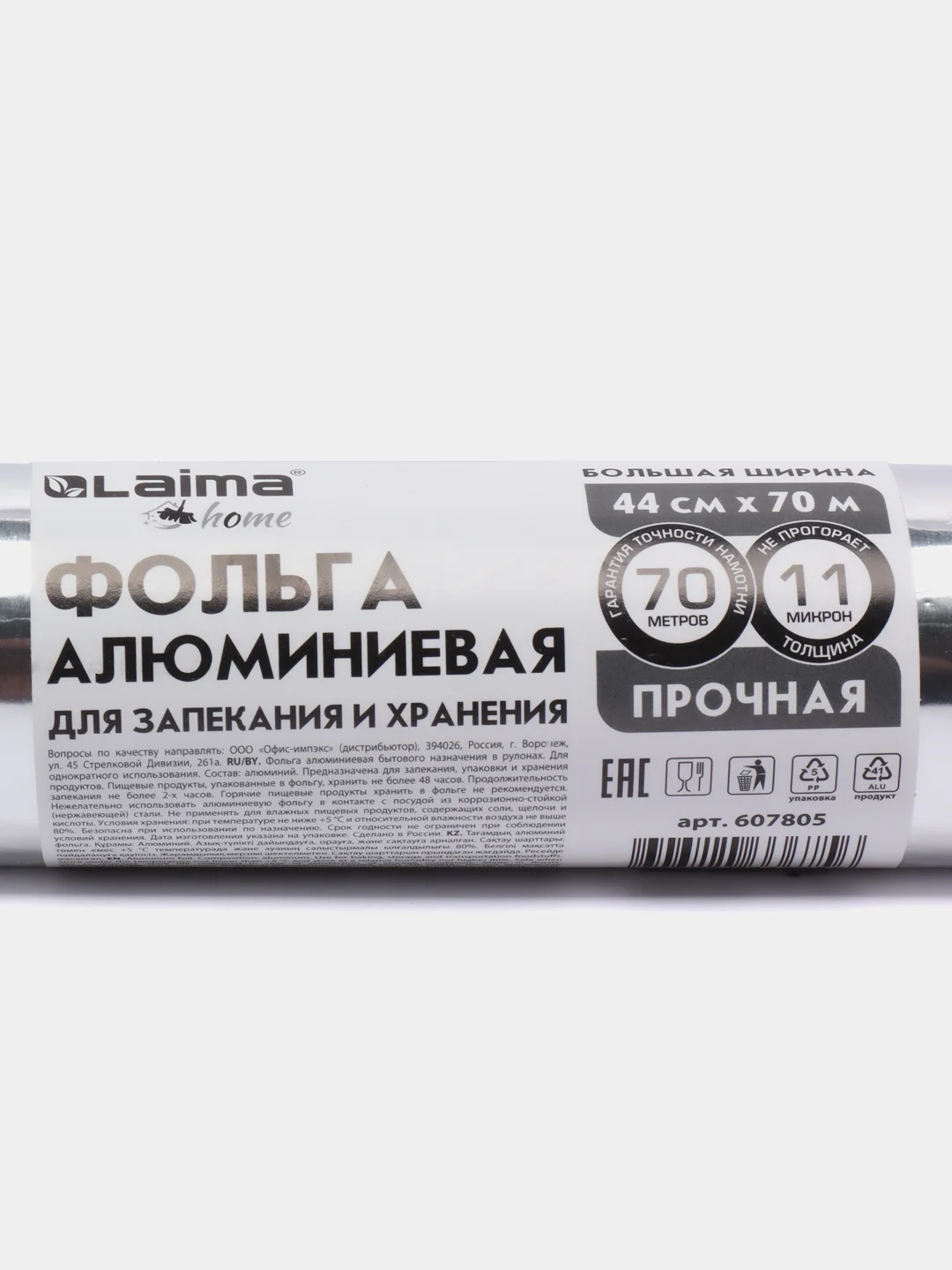 Фольга алюминиевая пищевая для запекания прочная, широкая, 44 см х 70 м, Laima, 607805