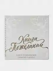 Книга свадебных пожеланий В день нашей свадьбы, на пружине, 21,5 х 21 см