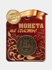 Монета "Да - Нет"